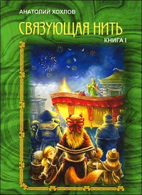 «Связующая нить. Книга 1»