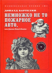 «Немножко не то пожарное авто, или Джинн Инисё-Инито»