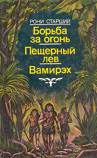 План борьба за огонь глава первая пепел