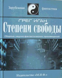 «Степени свободы»