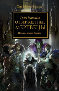 «Отверженные мертвецы»