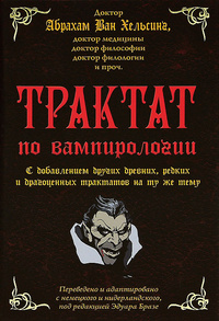 «Трактат по вампирологии доктора Абрахама Ван Хельсинга»