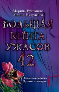 «Большая книга ужасов — 42. Ядовитый сюрприз. Прятки с кошмаром»