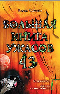 «Большая книга ужасов — 43. Лес проклятых. Девочка по имени Смерть»