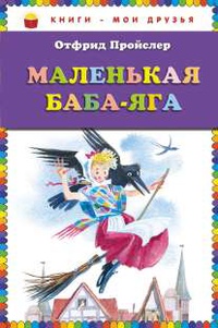 «Маленькая Баба-Яга»