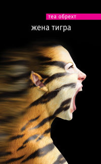 «Жена тигра»