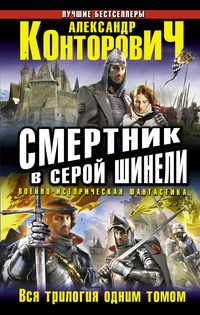 «Смертник в серой шинели»