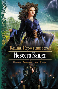 «Невеста Кощея»