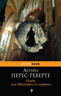 «Осада, или Шахматы со смертью»