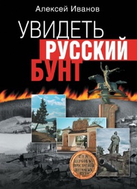 «Увидеть русский бунт»