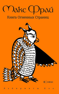 «Книга Огненных Страниц»