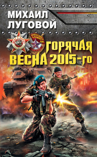 «Горячая весна 2015-го»