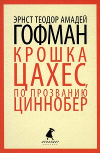 «Крошка Цахес, по прозванию Циннобер»