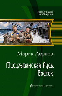 «Мусульманская Русь. Восток»