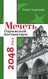 «Мечеть Парижской Богоматери: 2048 год»