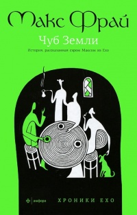 «Чуб земли. История, рассказанная сэром Максом из Ехо»