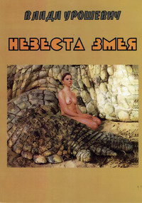 «Невеста змея»