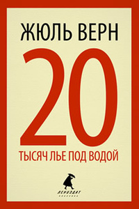 «20 тысяч лье под водой. Кругосветное путешествие в морских глубинах»