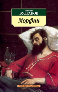 «Морфий»