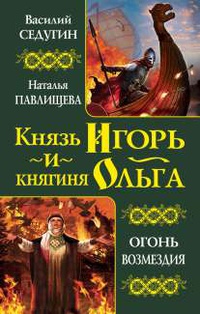 «Князь Игорь и княгиня Ольга. Огонь возмездия»