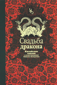 «Свадьба дракона. Китайские сказки»