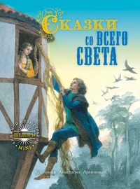 «Сказки со всего света»