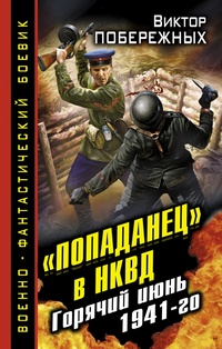 «Попаданец» в НКВД. Горячий июнь 1941-го»