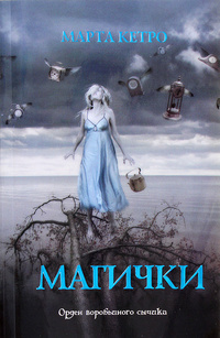 «Магички»