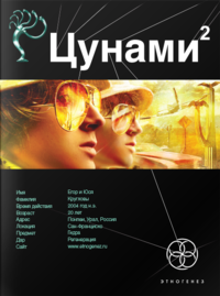 «Цунами 2»