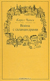 «Война с саламандрами»