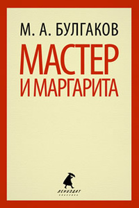 «Мастер и Маргарита»