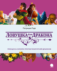 «Ловушка для дракона»