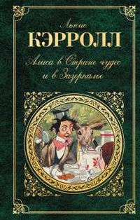 «Алиса в Стране чудес и в Зазеркалье»