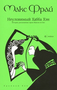 «Неуловимый Хабба Хэн. История, рассказанная сэром Максом из Ехо»