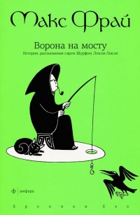 «Ворона на мосту. История, рассказанная сэром Шурфом Лонли-Локли»