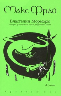 «Властелин Морморы. История, рассказанная сэром Джуффином Халли»