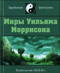 «Миры Уильяма Моррисона. Том I»