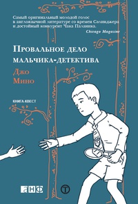 «Провальное дело мальчика-детектива»