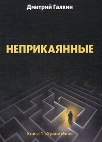 «Неприкаянные. Книга 1. Хранители»