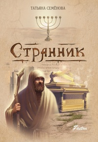 «Странник»