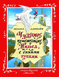 «Чудесное путешествие Нильса с дикими гусями»