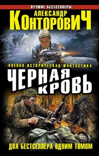 «Черная кровь»