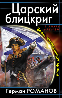 «Царский блицкриг. Боже, «попаданца» храни!»