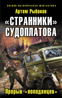 «Странники» Судоплатова. «Попаданцы» идут на прорыв»