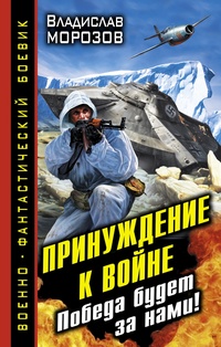 «Принуждение к войне. Победа будет за нами!»