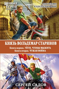 «Князь Вольдемар Старинов. Книга 1. Уйти, чтобы выжить. Книга 2. Чужая война»