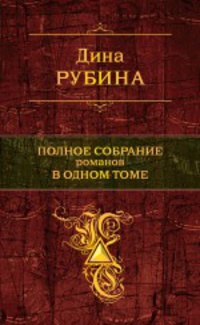 «Полное собрание романов в одном томе»