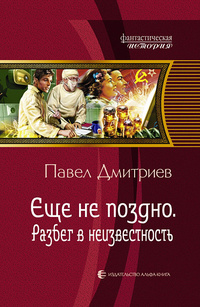 «Еще не поздно. Разбег в неизвестность»