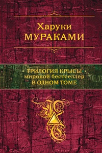 «Трилогия Крысы. Мировой бестселлер в одном томе»