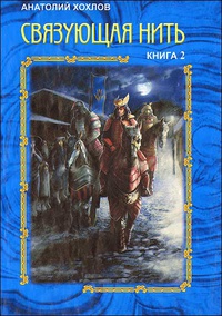 «Связующая нить. Книга 2»